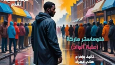غدا.. عرض فلوماستر ماركة (علبة ألوان).. لفرقة فلسفة 