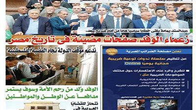 اقرأ غدا..  زعماء الوفد صفحات مضيئة في تاريخ مصر