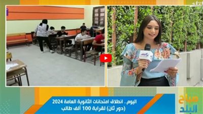 تفاصيل انطلاق امتحانات الثانوية العامة للدور الثاني.. موقف الجولوجيا والفرنساوي (شاهد)