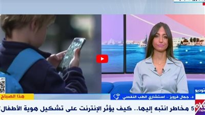 استشاري نفسي: إدمان الإنترنت يشكل تهديدًا كبيرًا للصحة الجسدية والعقلية (شاهد)