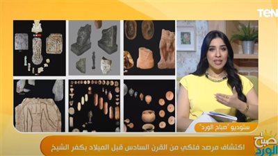 تفاصيل اكتشاف مرصد فلكي من القرن السادس قبل الميلاد بكفر الشيخ (شاهد)