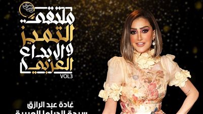 تعرف على أبرز نجوم الدورة الثالثة من ملتقى التميز والإبداع العربي