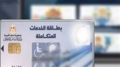 كيف تستعلم عن كارت الخدمات المتكاملة من خلال الخط الساخن؟