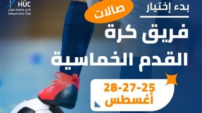 إنطلاق إختبارات تشكيل فريق كرة القدم الخماسي بنادي جامعة حلوان