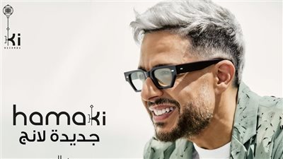 محمد حماقي| مشاهدات أغنية جديدة لانج في يومها الثالث.. فيديو