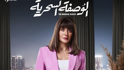 هيدى كرم عن مسلسل الوصفة السحرية: «سعيدة بالتعاون مع هؤلاء النجوم»