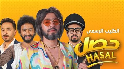 «حصل» .. مشاهدات أجدد أغنيات حمادة هلال في 3 أيام 