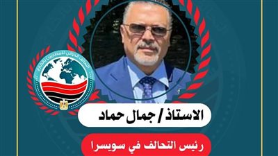 اختيار جمال حماد رئيسا للتحالف الدولي للمصريين في الخارج بسويسرا