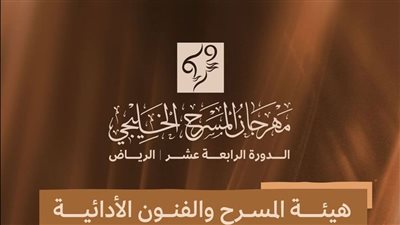 هيئة المسرح تستضيف النسخة الـ 14 لمهرجان المسرح الخليجي