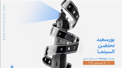 مهرجان بورسعيد السينمائي يُعلن بدء تلقي الأفلام لدورته الأولى