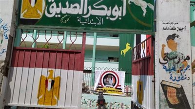 أبو بكر الصديق الإبتدائية ببلبيس مثال ناجح للمدرسة النموذجية 