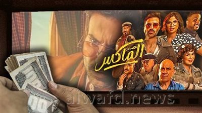 فيلم عصابة الماكس يستمر في المرتبة الرابعة .. حقق 45 ألفًا أمس