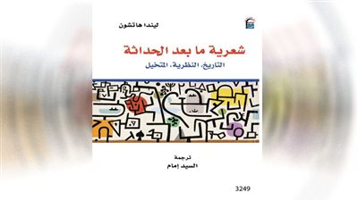 «القومى»  للترجمة يصدر «شعرية ما بعد الحداثة» ..آخر أعمال المترجم الراحل السيد إمام