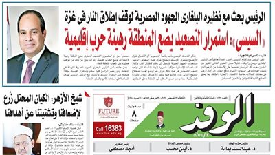 اقرأ بالوفد غدا.. السيسي: استمرار التصعيد يضع المنطقة رهينة حرب إقليمية