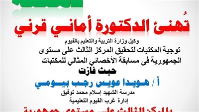 تعليم الفيوم يحصد ثالث الجمهورية فى مسابقة الأخصائي المثالي للمكتبات 