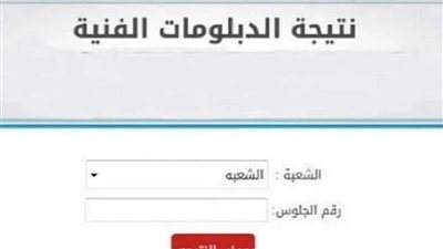 نتيجة الدبلومات الفنية 2024 الدور الثاني  من هنُا