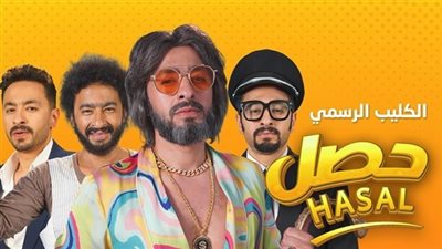 حمادة هلال الأكثر استماعًا بأغنية «حصل» على يوتيوب