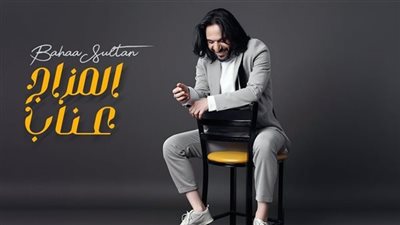 بهاء سلطان| إجمالي مشاهدات أغنية 