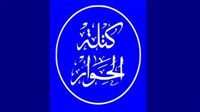 كتلة الحوار تشكل لجنة طوارئ قانونية لدراسة قانون الإجراءات الجنائية