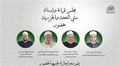 بحضور علماء القراءات.. البيت المحمدي ينظم مجلس علمي لقراءة وإسناد تحفة الأطفال