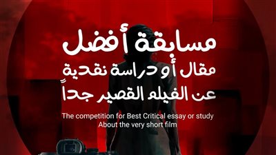 فتح باب التقديم لمسابقة أفضل مقال أو دراسة نقدية عن الأفلام القصيرة 