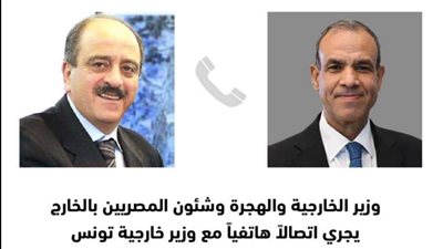 وزير الخارجية والهجرة  يجري اتصالاً هاتفياً بنظيره التونسي