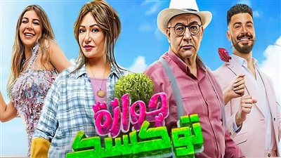 آخر إيرادات فيلم جوازة توكسيك