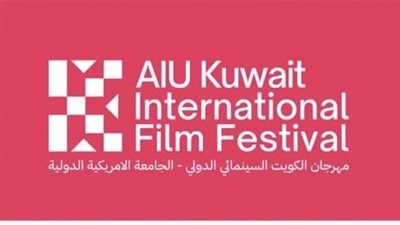 مهرجان الكويت الدولي للأفلام يفتح باب تقديم المشاركات