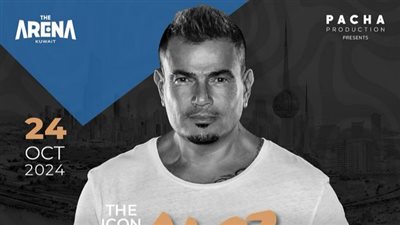 ما يعادل 24 ألف جنيه مصري.. أسعار تذاكر حفل عمرو دياب في الكويت 