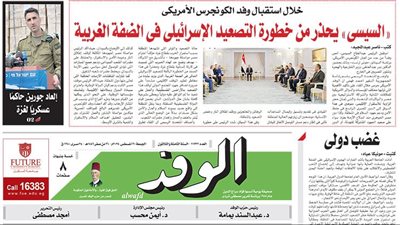 اقرأ بالوفد غدًا: السيسي يحذر من خطورة التصعيد الإسرائيلي في الضفة الغربية