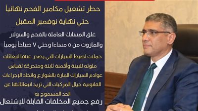 محافظ الجيزة: حظر تشغيل مكامير الفحم نهائيًا حتى نهاية نوفمبر