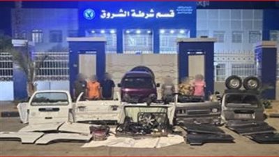 سقوط تشكيل عصابي تخصص في سرقة السيارات