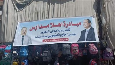 «أهلاً مدارس» تستقبل  المواطنين لشراء المستلزمات والأدوات المدرسية 