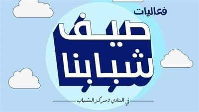 الشباب والرياضة وUNFPA ومؤسسة اتجاه يختتمون برنامج “تنمية المهارات الحياتية والصحة الإنجابية”