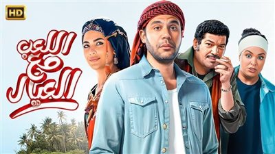 إيرادات فيلم اللعب مع العيال ليلة الجمعة 