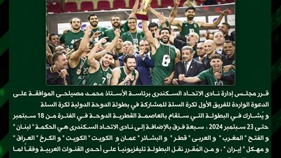 الاتحاد السكندرى يوافق على المشاركة في بطولة الدوحة الدولية لكرة السلة