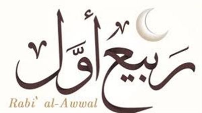 محاق شهر ربيع الأول يُزين سماء الوطن العربي  في هذا الموعد 