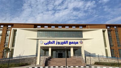 الفيروز الطبي أول مجمع متكامل يتم إنشاؤه وفق أحدث المعايير العالمية لخدمة أهالي سيناء