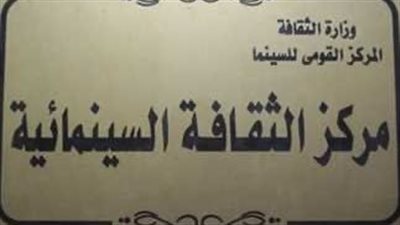 عرض فيلمي آثار إسلامية وزخارف عربية بمركز الثقافة السينمائية 