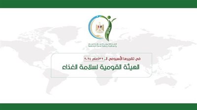 سلامة الغذاء: 3940 رسالة غذائية مصدرة بنحو 196 ألف طن لـ 575 صنفًا
