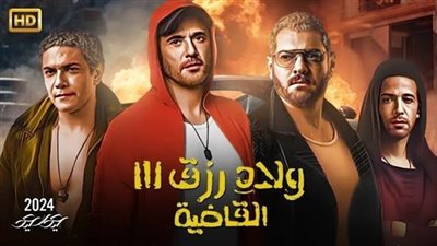 هبوط إيرادات فيلم ولاد رزق 3 في السينمات