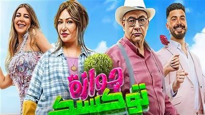 فيلم جوازة توكسيك يجني رقمًا متوسطًا أمس 