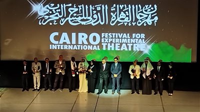 المكرمون في حفل افتتاح مهرجان القاهرة الدولي للمسرح التجريبي.. صور