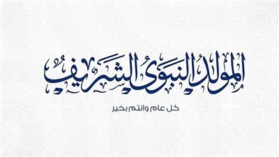 فرحة المسلمين بمولد المصطفى