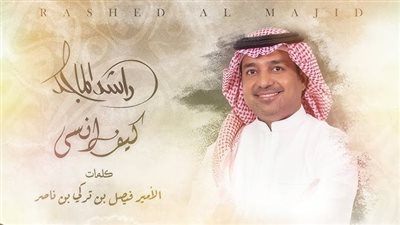 راشد الماجد.. مشاهدات أغنية كيف انسى خلال 24 ساعة 