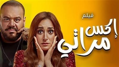 انخفاض بسيط في مستوى إيرادات فيلم إكس مراتي أمس