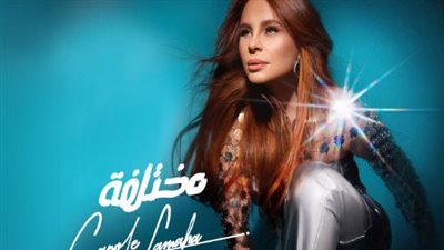كارول سماحة.. أسماء أغاني ألبوم 