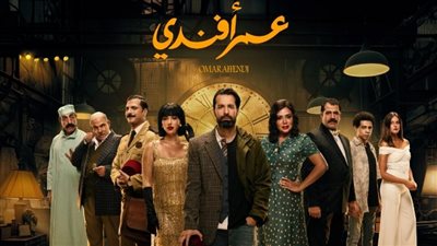 مسلسل عمر أفندي.. موعد عرض الحلقة 12 