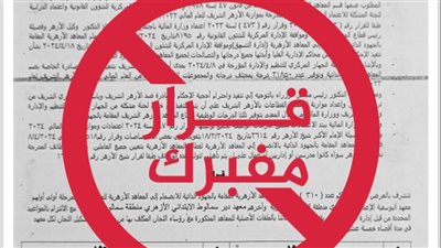 المعاهد الأزهرية: لا صحة للأخبار المتداولة بشأن توفير فرص عمل بالقطاع