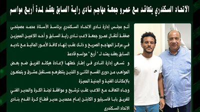 الاتحاد السكندري يتعاقد مع عمرو جمعة مهاجم نادى راية السابق 